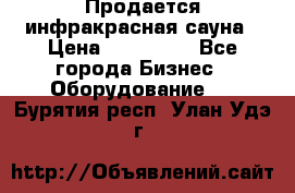 Продается инфракрасная сауна › Цена ­ 120 000 - Все города Бизнес » Оборудование   . Бурятия респ.,Улан-Удэ г.